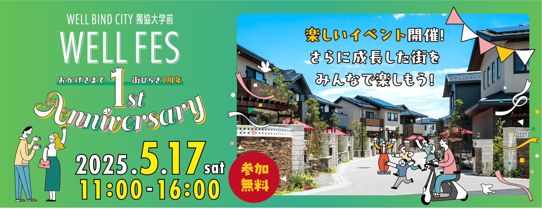 楽しいイベント開催！さらに成長した街をみんなで楽しもう！