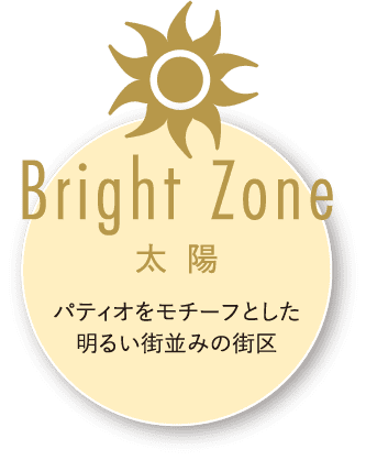 Bright Zone 太陽 パティオをモチーフとしたウォーカブルな街区